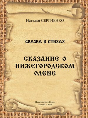 cover image of Сказание о Нижегородском Олене